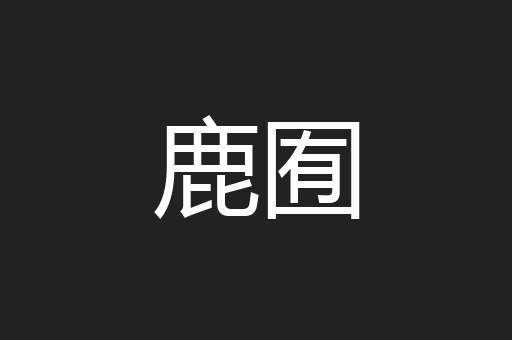 鹿囿