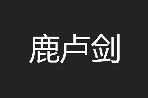 鹿卢剑