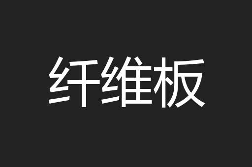 纤维板
