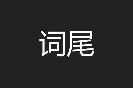 词尾