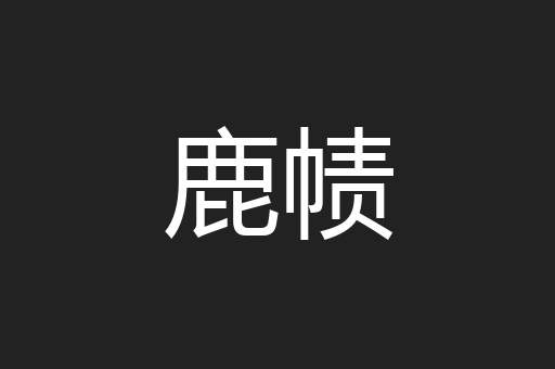 鹿帻