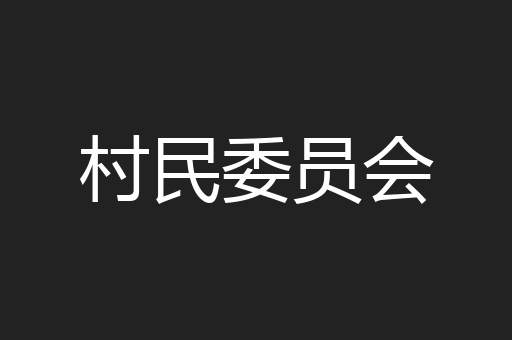 村民委员会
