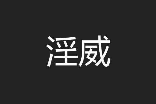 淫威