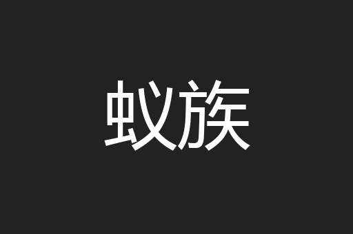 蚁族