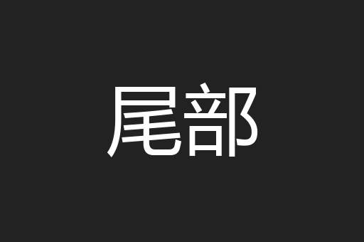 尾部