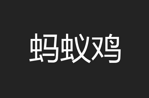 蚂蚁鸡