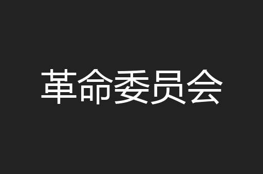 革命委员会