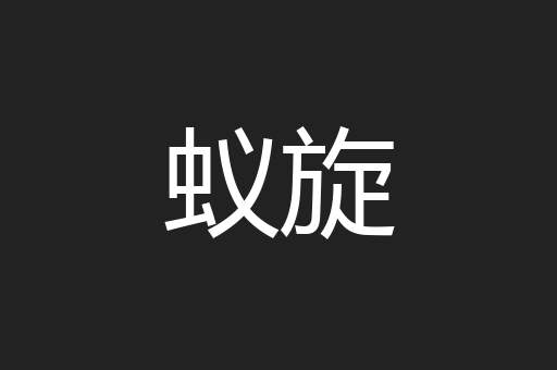 蚁旋
