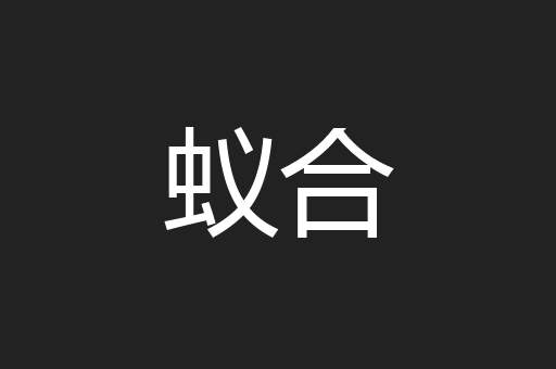 蚁合