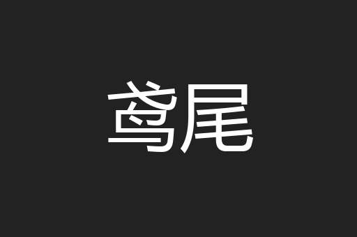 鸢尾
