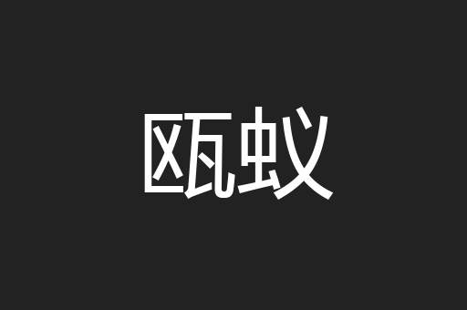 瓯蚁