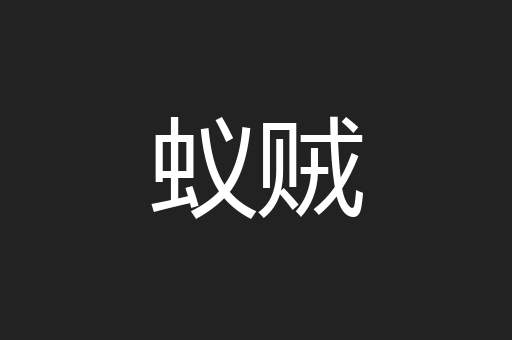 蚁贼