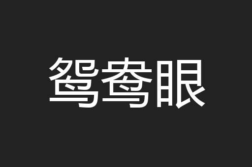 鸳鸯眼