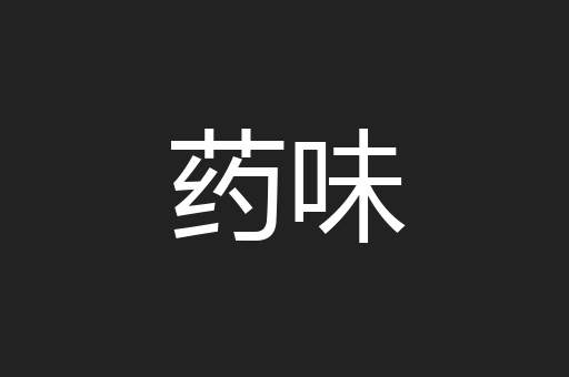 药味