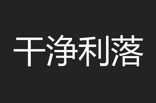 干浄利落