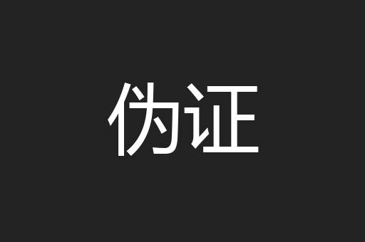 伪证