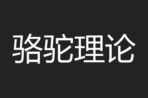 骆驼理论
