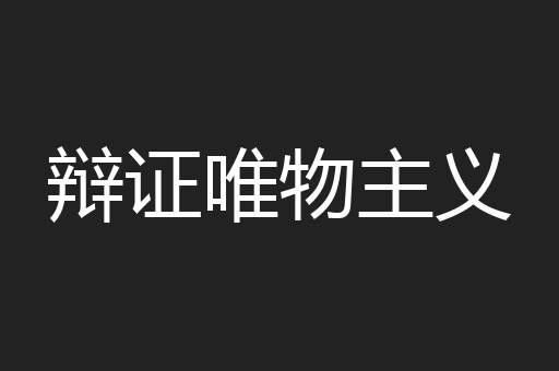 辩证唯物主义