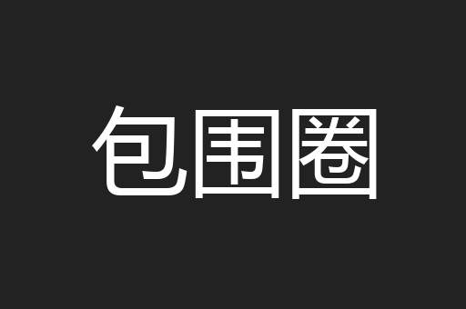 包围圈