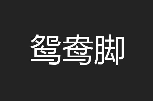 鸳鸯脚
