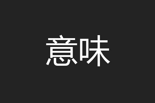 意味