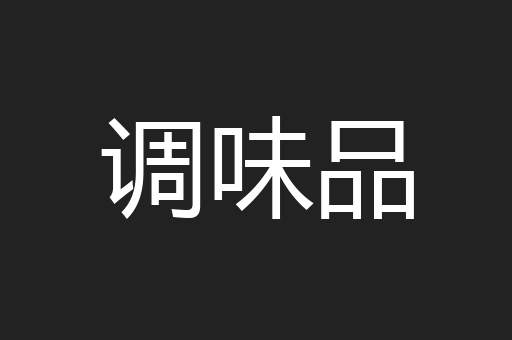 调味品