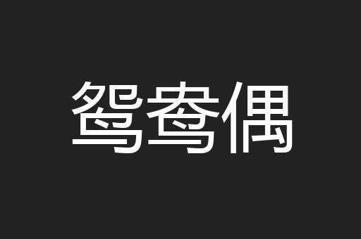 鸳鸯偶