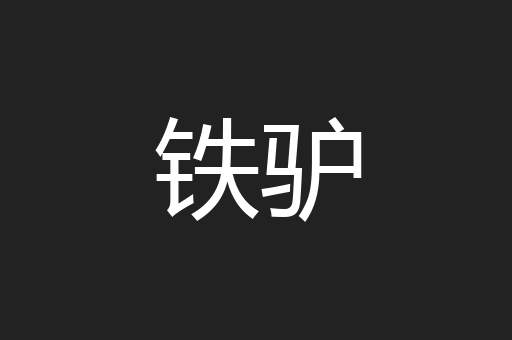 铁驴
