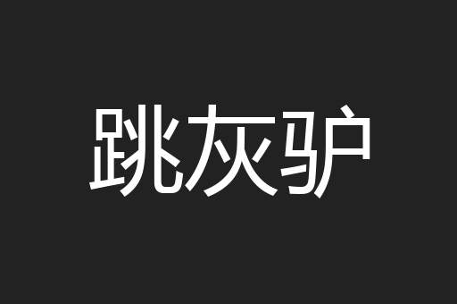 跳灰驴