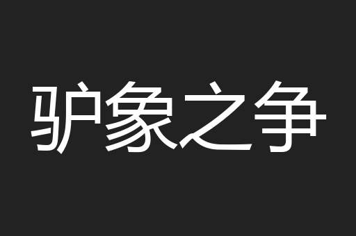 驴象之争