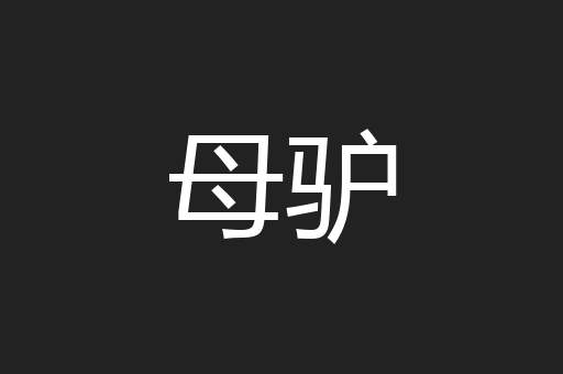 母驴