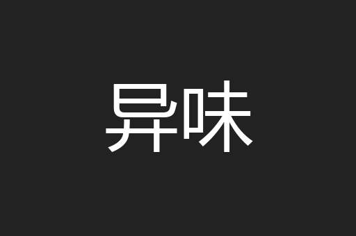 异味