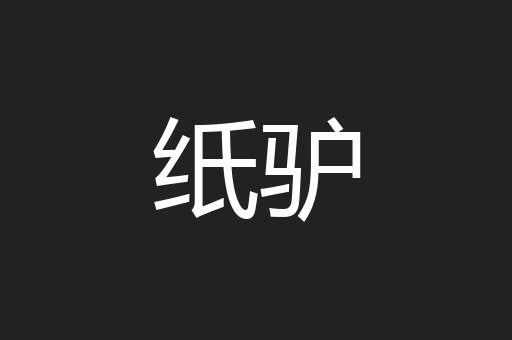 纸驴