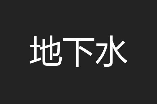 地下水