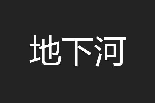 地下河
