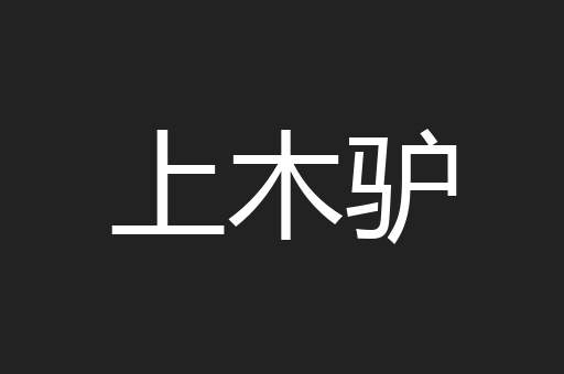 上木驴