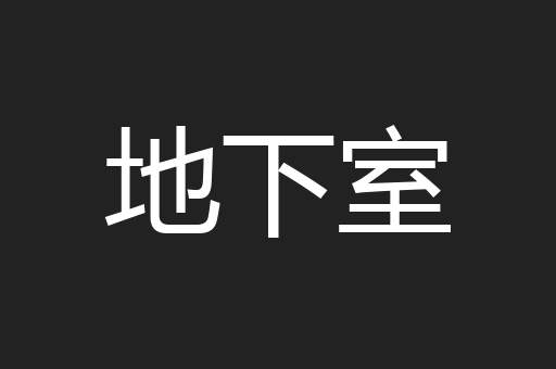 地下室