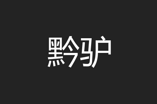 黔驴