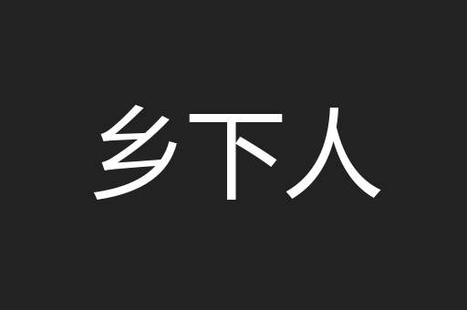 乡下人