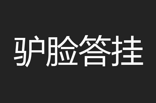 驴脸答挂