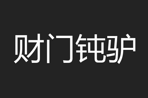 财门钝驴