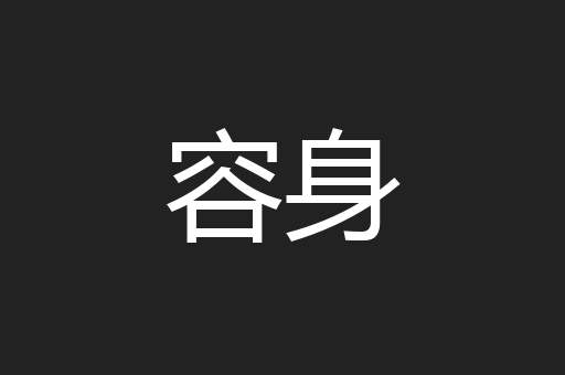 容身