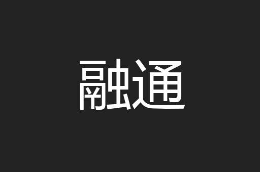 融通
