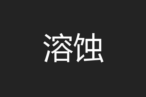 溶蚀