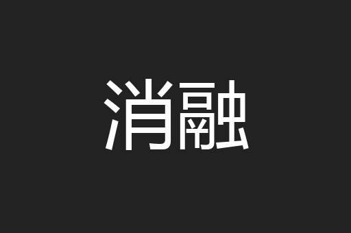 消融