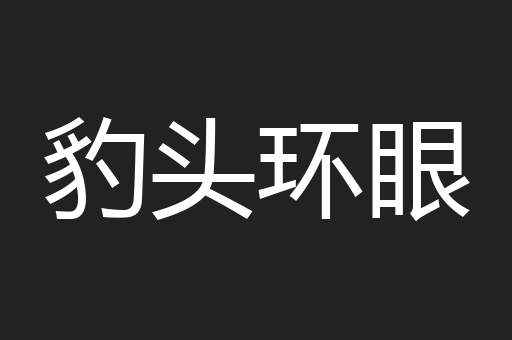 豹头环眼