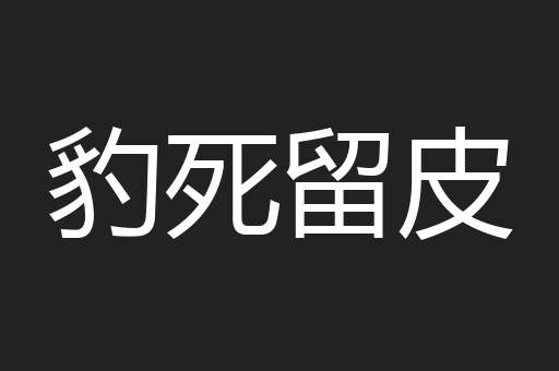豹死留皮