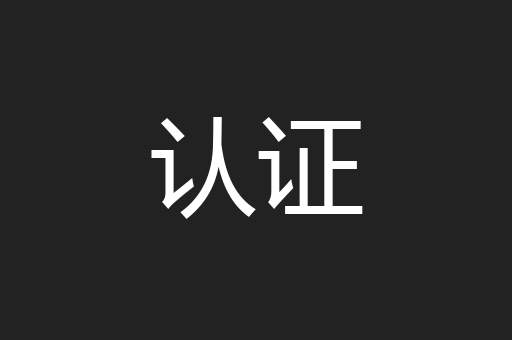 认证