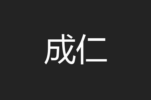 成仁