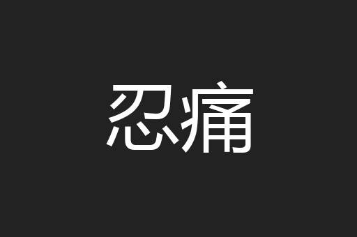 忍痛